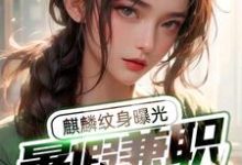 秦野呆小妹为主角的小说好看吗?求暑假兼职盗墓被抓,麒麟纹身曝光免费试读-红梅文学