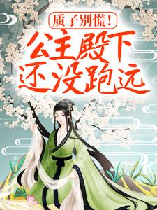质子别慌！公主殿下还没跑远楚芊芊君无焰小说免费阅读