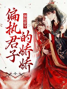 姜姝窈沈韫玉为主角的小说叫什么？免费看强取豪夺：偏执君子的娇娇