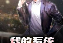 已完结小说《我的系统，硬饭能软吃》最新章节-红梅文学