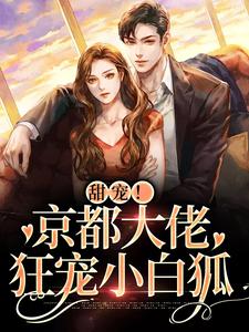 在线搜索祝京棠靳泊谦的完整小说，免费阅读甜宠！京都大佬狂宠小白狐