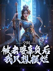 空间：被老婆辜负后，我只想摆烂这本小说完结了吗？免费查看最新章节