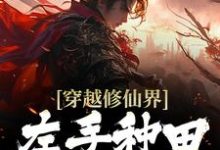 穿越修仙界:左手种田右手修仙小说的免费电子版在哪里可以下载或阅读?-红梅文学