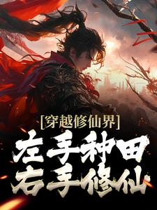 穿越修仙界：左手种田右手修仙小说的免费电子版在哪里可以下载或阅读？