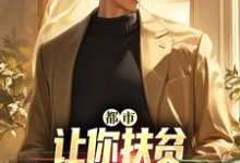 都市:让你扶贫,你咋弄出了武器免费阅读,都市:让你扶贫,你咋弄出了武器陈迹-红梅文学