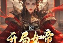 惊!开局女帝要和我成亲(雪临)在线免费阅读-红梅文学