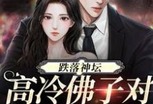 跌落神坛:高冷佛子对她上瘾了小说,跌落神坛:高冷佛子对她上瘾了最新章节-红梅文学