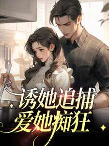 诱她追捕，爱她痴狂这本小说怎么样？免费在线阅读试试