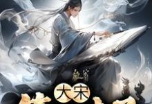 小说《大宋：第一才子》在线章节阅读-红梅文学