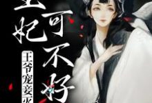 慕青曦玉昊宸为主角的小说好看吗?免费读王爷宠妾灭妻,王妃可不好惹-红梅文学