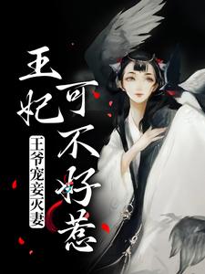 慕青曦玉昊宸为主角的小说好看吗？免费读王爷宠妾灭妻，王妃可不好惹