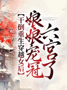 《干倒重生穿越女后，娘娘宠冠六宫了》小说章节列表免费试读，宁婉音赫连祁小说在线阅读