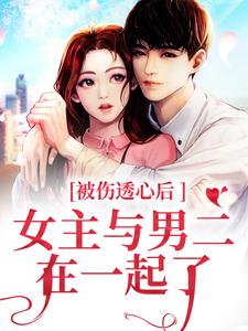 主角叫冯芜傅司九的小说在哪阅读