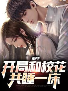 主人公叫陆一鸣苏蓉蓉的小说重生：开局和校花共睡一床在线阅读章节