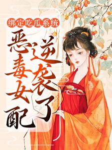 简若楠澹台墨为主角的小说好看吗？免费读绑定吃瓜系统，恶毒女配逆袭了