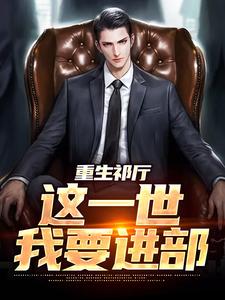 重生祁厅，这一世我要进部这本小说怎么样？免费在线阅读试试