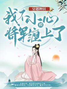穿越种田：我不小心被将军缠上了云舒宋如柏老太太唐国公小说免费阅读