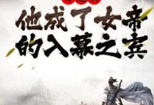 免费在线阅读穿越后，他成了女帝的入幕之宾小说的正规网站有哪些？-红梅文学