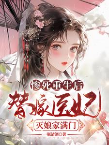 已完结小说《惨死重生后，替嫁医妃灭娘家满门》章节在线阅读