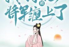 穿越种田:我不小心被将军缠上了这本小说完结了吗?免费查看最新章节-红梅文学