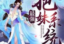 小说《最强把妹系统》在线章节阅读-红梅文学