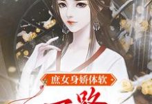 完结版《庶女身娇体软,一路宅斗上位》章节阅读-红梅文学
