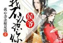 哪里能找到侯爷,我不认识你小说的最新更新和免费章节?-红梅文学