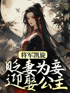 主角周棠宁李长英小说完结版在线阅读，将军凯旋，贬妻为妾迎娶公主免费看