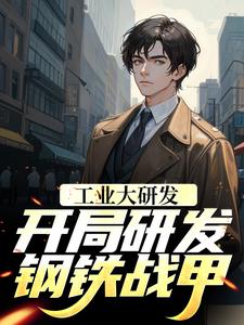 工业大研发：开局研发钢铁战甲章节免费在线阅读，顾羡林青完结版
