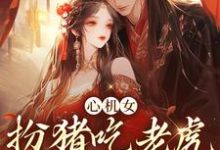 心机女扮猪吃老虎，诱王爷沦陷小说免费资源，心机女扮猪吃老虎，诱王爷沦陷在线阅读-红梅文学