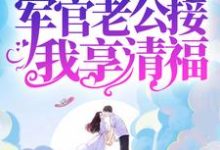 八零:暴富后,军官老公接我享清福小说全文哪里可以免费看?-红梅文学