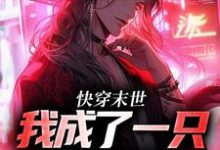 快穿末世:我成了一只小僵尸江野甜酒,快穿末世:我成了一只小僵尸小说免费阅读-红梅文学