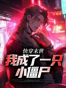 快穿末世：我成了一只小僵尸江野甜酒，快穿末世：我成了一只小僵尸小说免费阅读