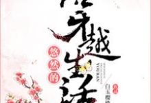 悠然沈泽为主角的小说叫什么?免费看悠然的穿越生活-红梅文学