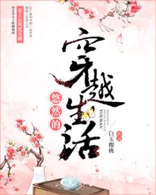 悠然沈泽为主角的小说叫什么？免费看悠然的穿越生活