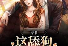 穿书:这舔狗谁爱当谁当这本小说在哪里可以看?哪里有免费试读章节?-红梅文学