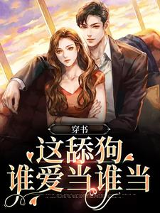 穿书：这舔狗谁爱当谁当这本小说在哪里可以看？哪里有免费试读章节？