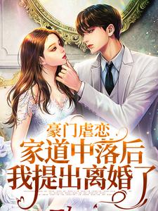 寻找能够免费阅读豪门虐恋：家道中落后我提出离婚了小说的平台