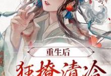 重生后，狂撩清冷世子爷赵玉珠谢宴周，重生后，狂撩清冷世子爷章节在线阅读-红梅文学