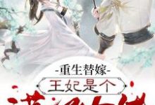 重生替嫁,王妃是个满级大佬(凤锦瑟萧华年)在线免费阅读-红梅文学