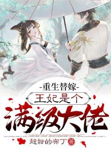 重生替嫁，王妃是个满级大佬（凤锦瑟萧华年）在线免费阅读