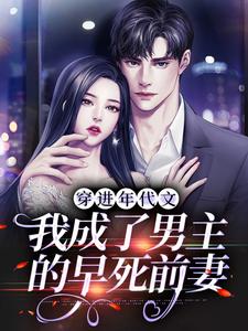 穿进年代文，我成了男主的早死前妻小说全文哪里可以免费看？