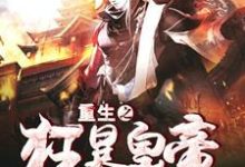 求重生之狂暴皇帝小说免费资源-红梅文学