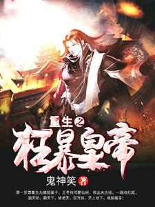 求重生之狂暴皇帝小说免费资源