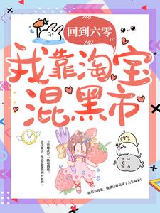 完结版《回到六零，我靠淘宝混黑市》在线免费阅读