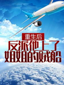 《重生后，反派他上了姐姐的贼船》全集免费在线阅读（赵毅）