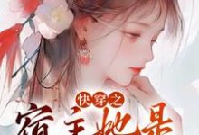 完结版《快穿之宿主她是万人迷》章节阅读-红梅文学