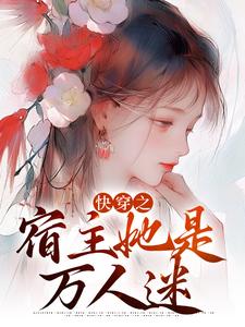 完结版《快穿之宿主她是万人迷》章节阅读