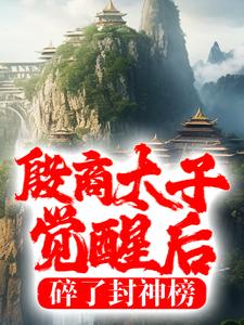 《殷商太子觉醒后，碎了封神榜》小说主角殷郊章节章节免费在线阅读