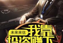李峰为主角的小说好看吗?免费读未来来信,我靠投资赚下百亿资金-红梅文学
